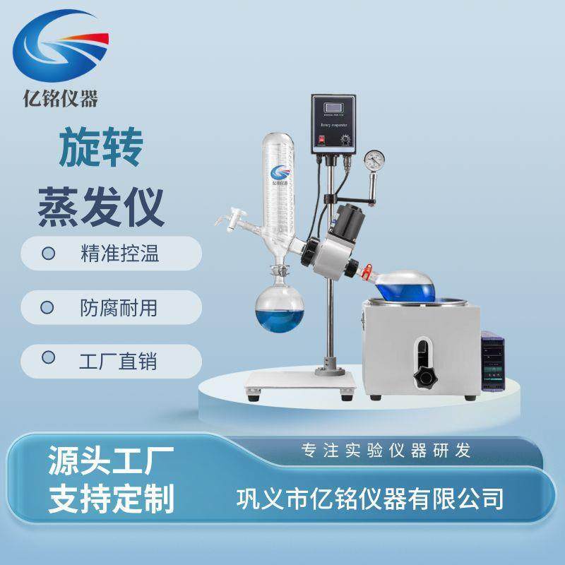 巩义亿铭实验室旋转蒸发仪2L-50L数显控温旋转蒸发器蒸馏提纯萃取