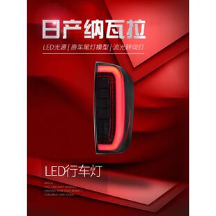 适用于适用于14-22纳瓦拉尾灯总成NP300改装LED行车灯流水转向灯N