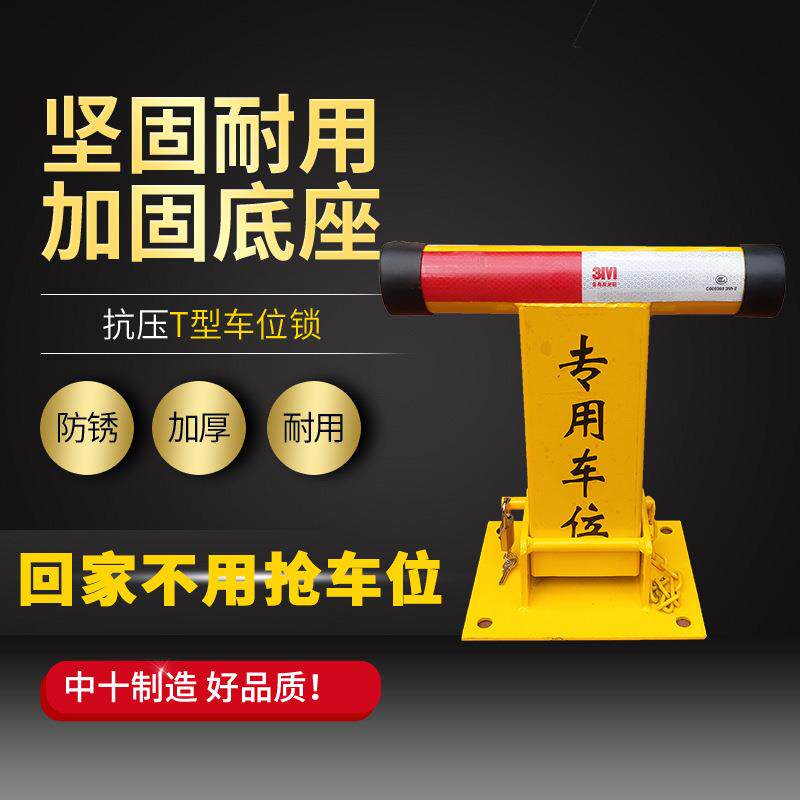 中十车位锁加厚加重T型汽车车位锁耐撞手动车位地锁