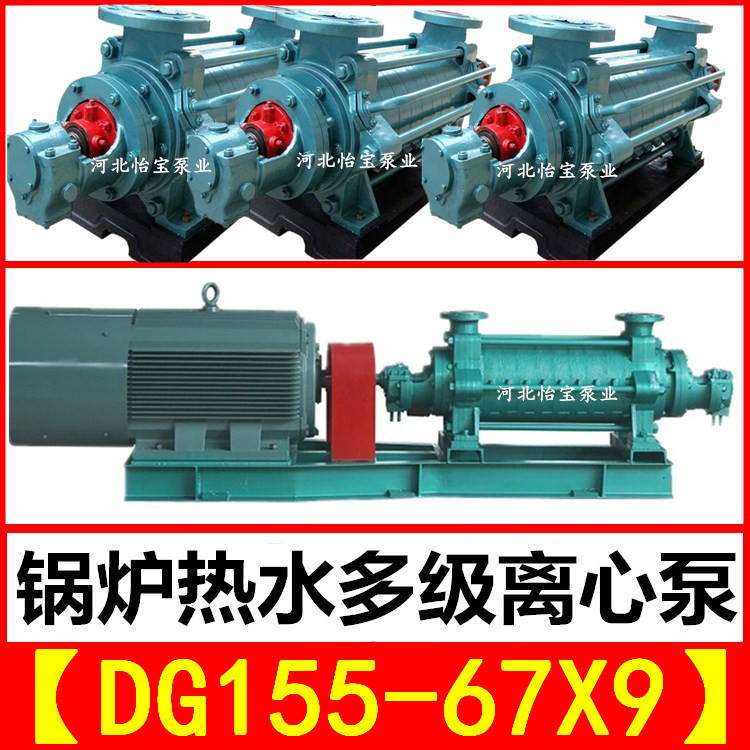 DG155-67X9 多级锅炉泵循环 卧式多级离心泵 高压管道泵循环