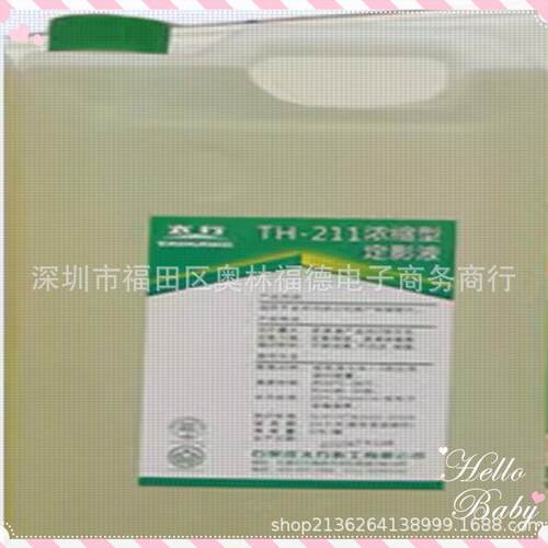 太行TH-211浓宿型定影液，密度高，定透力强，图文显像还原性好
