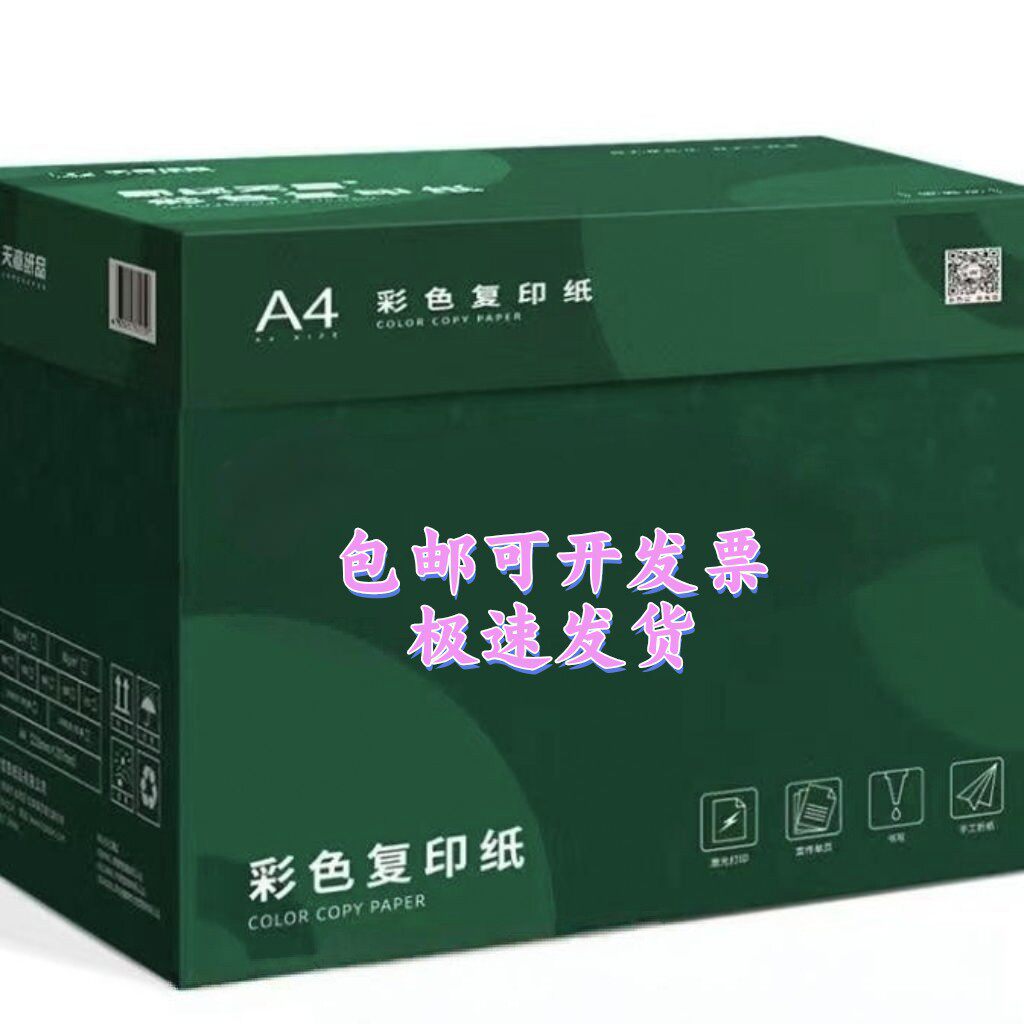 新绿天章70g彩色80gA4大红粉色蓝色绿色彩色复印纸手工折纸卡纸整