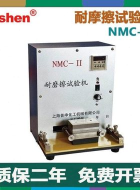 Pushen 上海普申NMC-II耐摩擦试验机 耐摩擦实验仪 ASTM D 5264