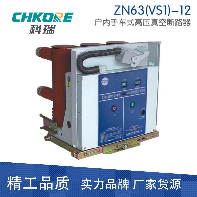 VS1-12/630A ZN63 户内高压交流真空断路器 手车式 T630-20-25