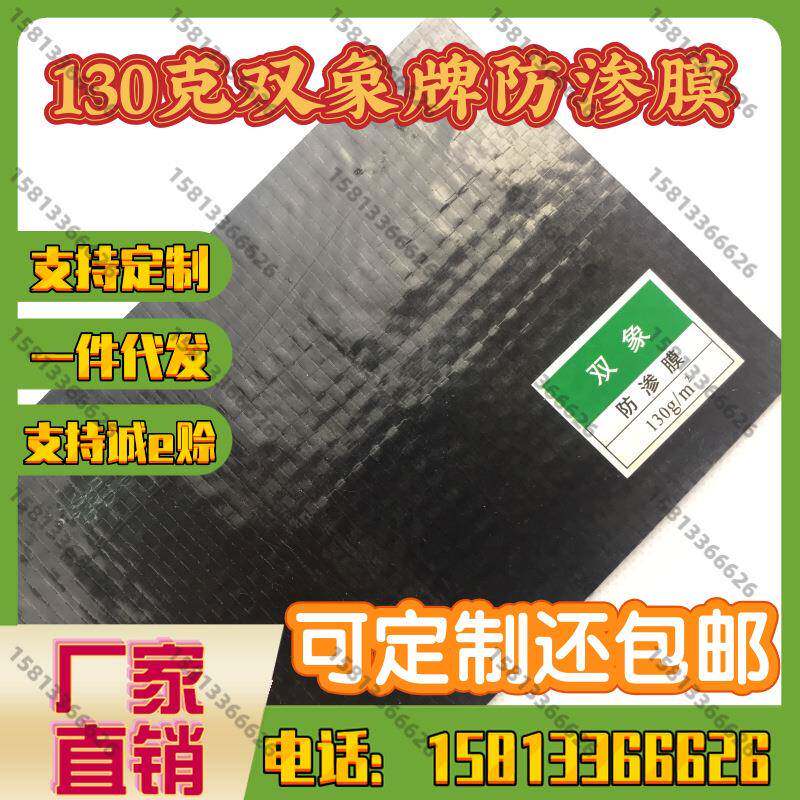 130克双象牌防渗膜