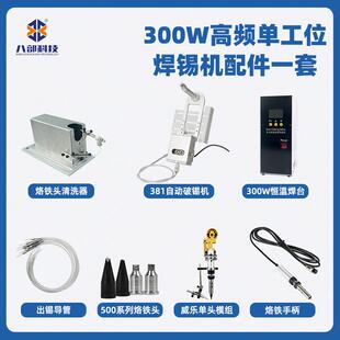 现货威乐单头焊锡机模组件BB-300W高频单工位自动焊锡机配件焊台