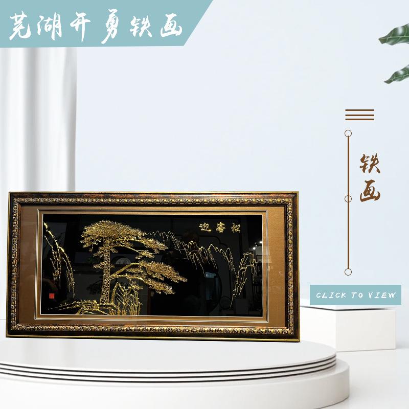 芜湖铁画迎客松马到成功中式客厅挂画手工艺品安徽非遗会议室商务