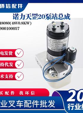 诺力天罡20泵站总成MD48080(48V0.8KW)起升电机总成950900100057