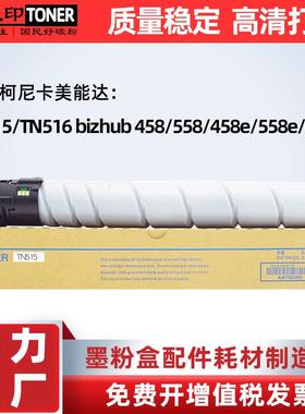 适用美能达TN515粉盒458558碳粉TN516458e558e658e震旦AD455e