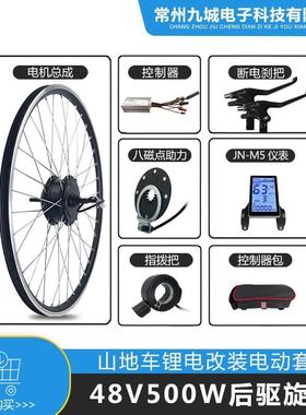 自行车改装助力电动套件48V500W后驱旋飞，JN22A+LCDM5仪表配置
