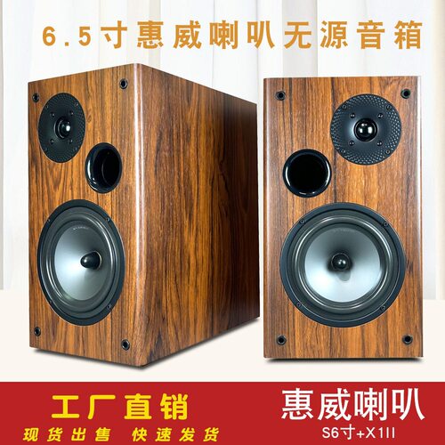 6.5寸惠威S6N+X1II喇叭二分频木质无源音箱HI-FI胆机功放音响