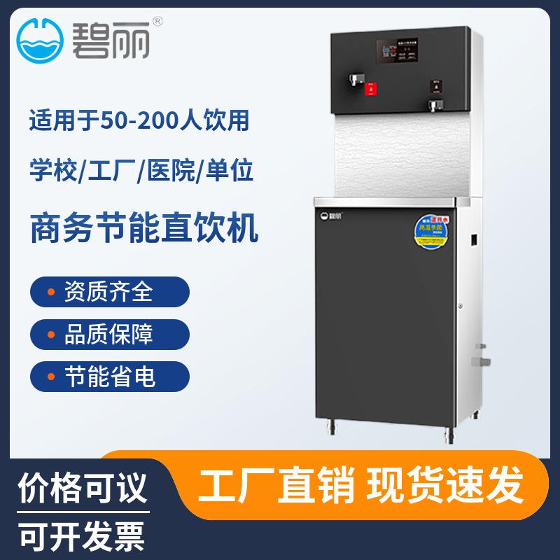 碧丽商用不锈钢直饮水机JO-2Q5C全自动学校工厂办公开水机