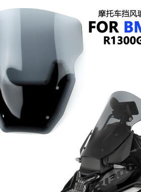 适用于宝马R1300GS改装新款前挡风玻璃加高风挡整流罩挡风板24-