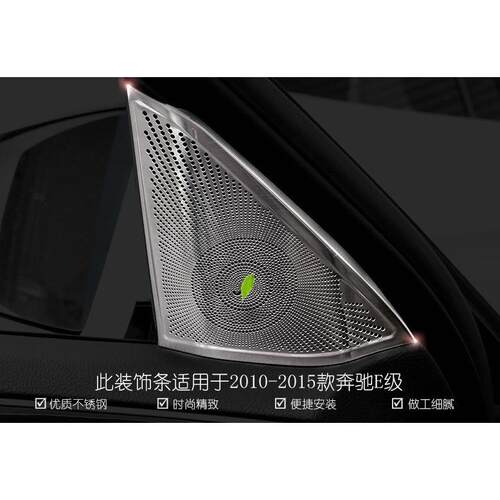 适用奔驰老E级W212E200260300改装车门柏林之声高音喇叭网罩盖