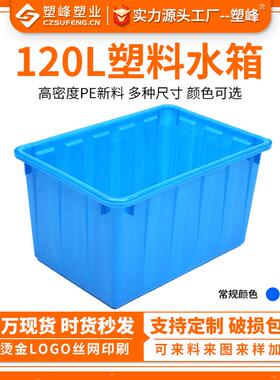现货加厚120L方形水产养殖箱塑料运输周转箱多规格蓝色水箱