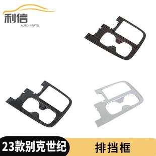 饰排挡框档位亮片贴内饰K 中控排挡面板装 适用于23款 别克世纪改装