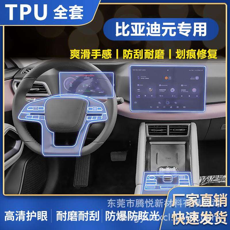 适用比亚迪元pro车内饰膜up中控屏排挡防刮高清tpu水凝膜全套保护