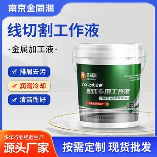 DX-2线切割工作液数控加工中心工作液同创机床线切割液皂化液