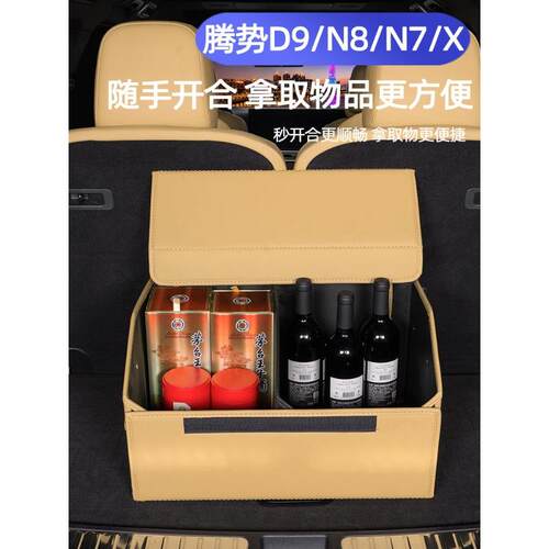 适用腾势D9腾势N7/N8/X后备箱储物箱尾箱折叠置物收纳箱内饰用品