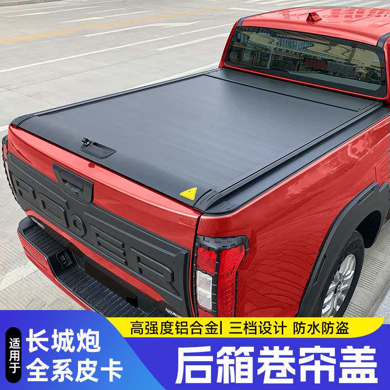 长城炮后箱盖改装金刚炮山海商用版越野版皮卡后备箱卷帘后盖