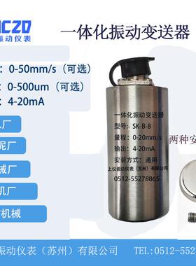 SK-B-8一体化振动变送器