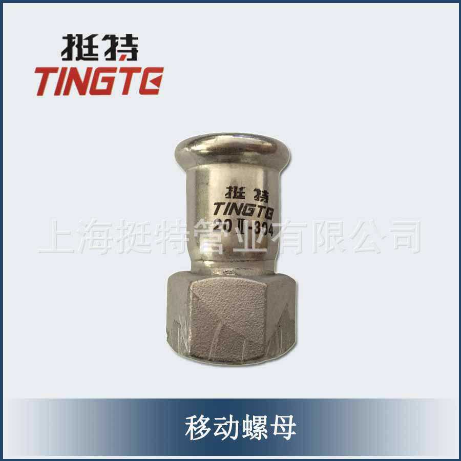 薄壁不锈钢水管304 移动螺母 双卡压活接 卡压式管件 上海挺特