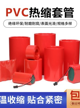 红色PVC热收缩套管18650锂电池组套膜电容外皮绝缘防水阻燃热缩管
