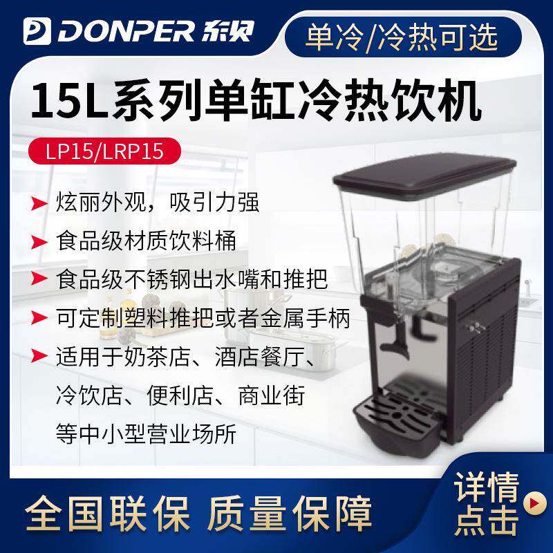 东贝15L喷淋式冷热饮料机商用冷热全自动LP15单双缸热饮果汁机