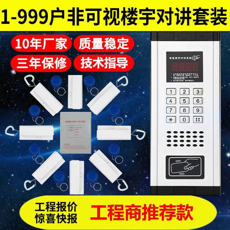 非可视楼宇对讲系统小区语音单元门禁电子智能电话对讲门铃开锁
