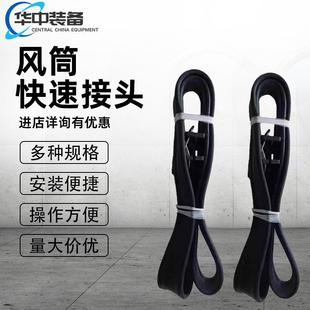 筒连接器 风 风筒快速接头800mm风筒快速接头器 可循环式