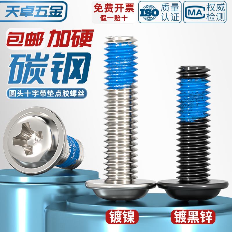 碳钢镀镍/黑色十字自带垫片涂蓝胶螺丝防松防震点胶螺钉M2M3M4-M6