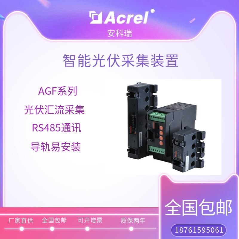 供应2路智能光伏汇流采集装置AGF-M2T/L-P2