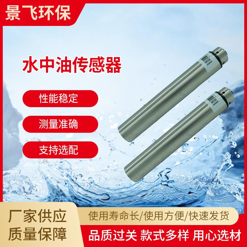 水中油传感器RS-485输出工业循环水自清洁水质检测分析传感器