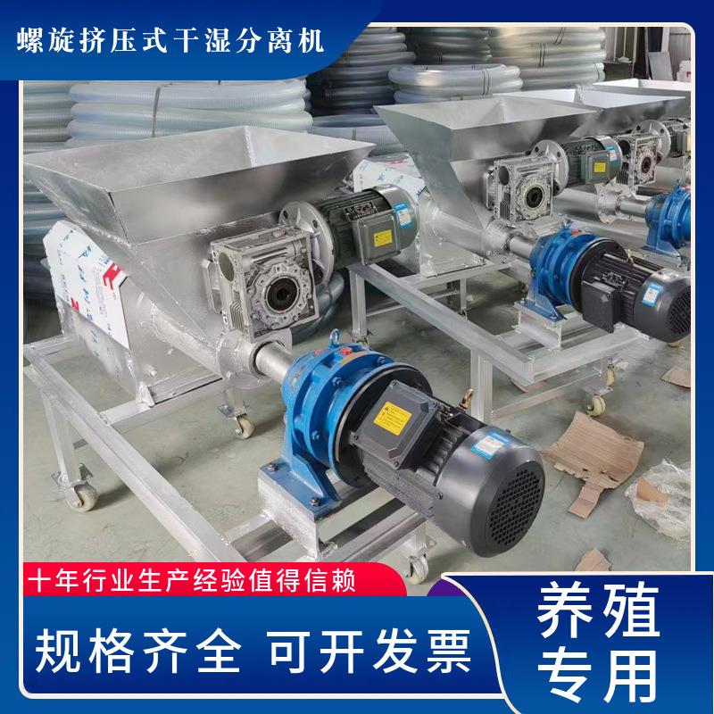 养殖专用清粪机养鸭场粪污处理设备自动上料螺旋挤压式干湿分离机