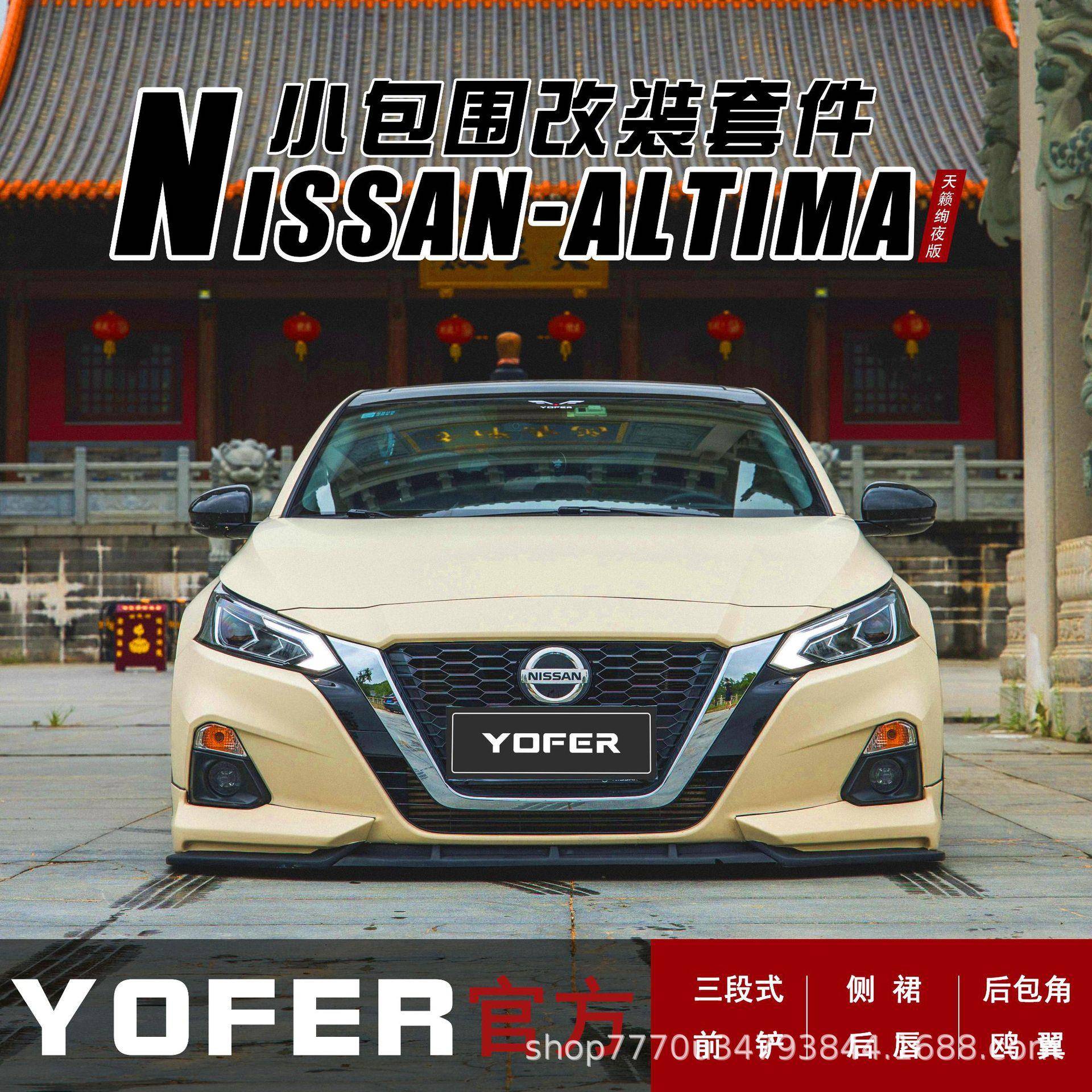 适用于19天籁ALTIMA改装小包围YOFER前铲包角侧裙后唇尾喉后扰流