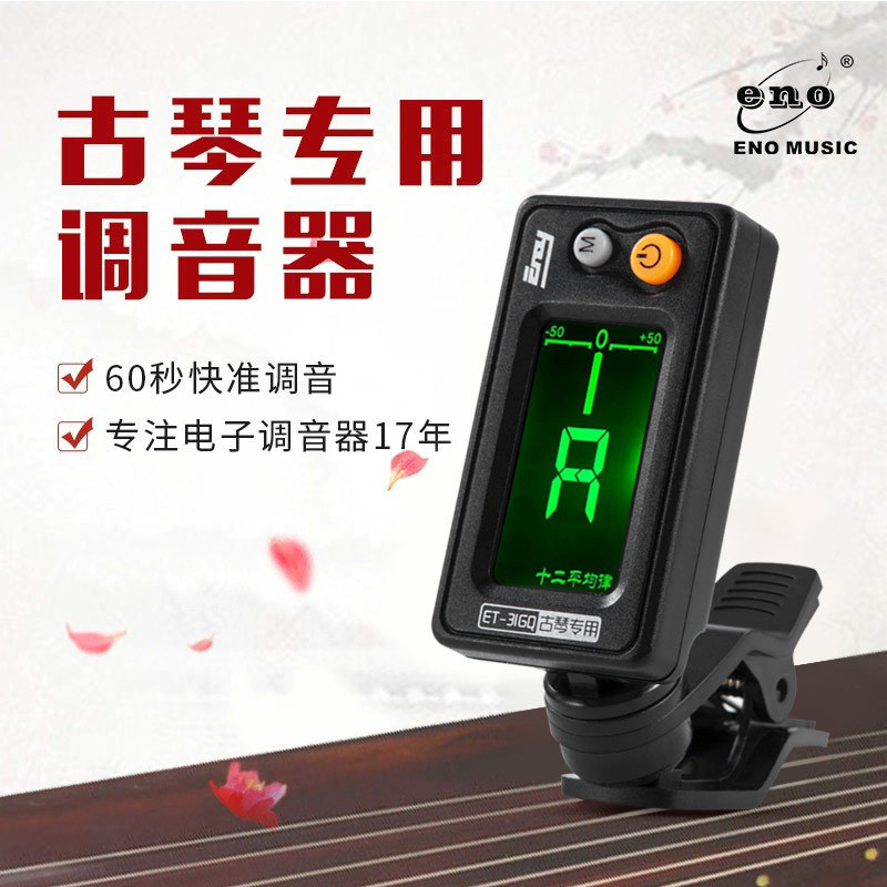伊诺ENO古琴调音器校音器专业初学者古琴调音器好用