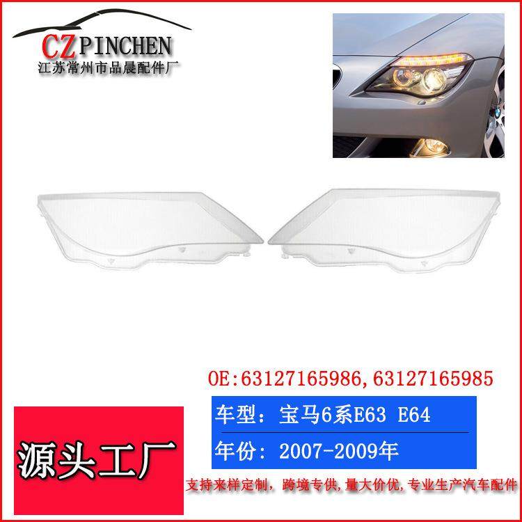适用于宝马6系E63E64大灯罩08-10年灯面罩灯壳前照灯盖罩,纺织面料/辅料/配套,纺织机械配件,淘宝优惠券,粉丝福利购,淘宝优惠卷