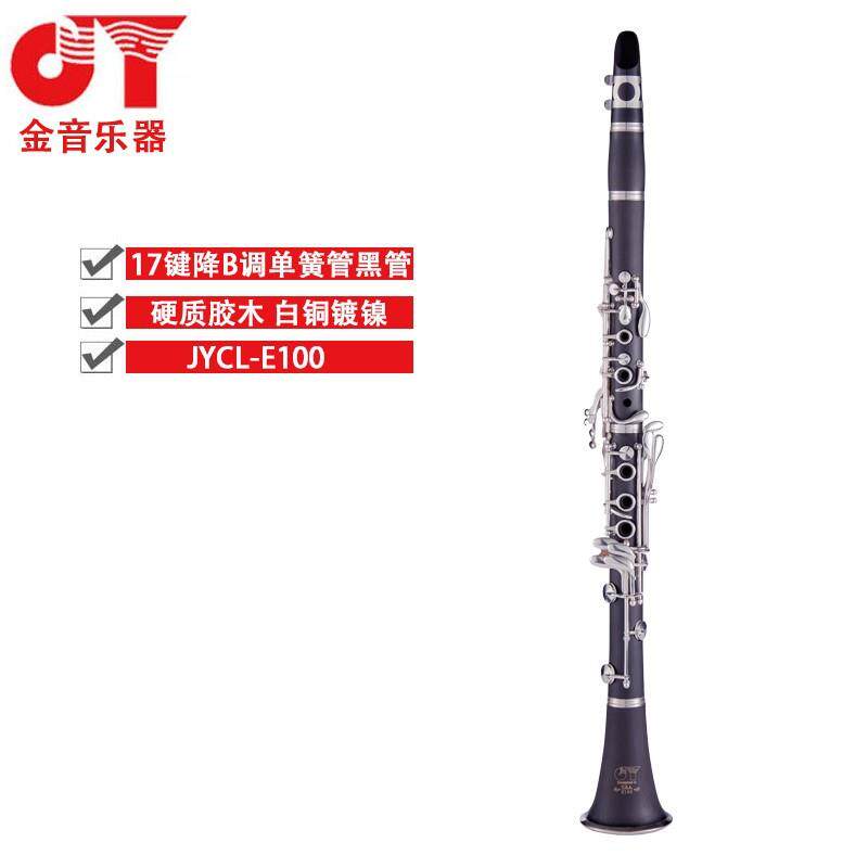 金音JYCL-E100N单簧管降B调17键黑管白铜镀镍专业演奏初学者演出