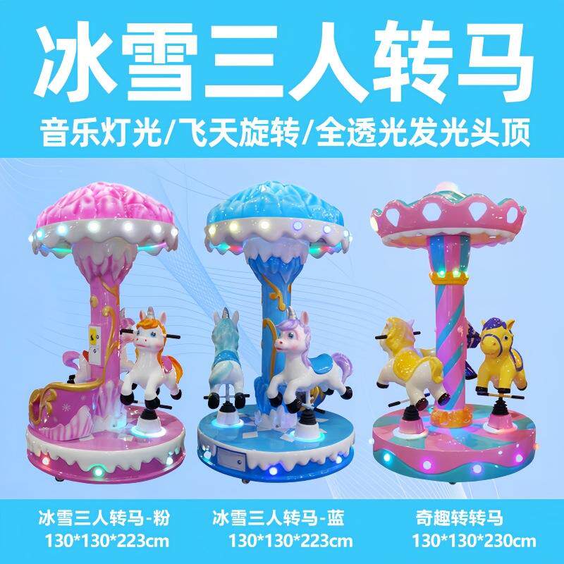 转马游乐设备豪华旋转木马三人儿童电玩游戏机室内大型投币游艺机