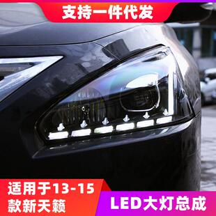 适用于13-15款新天籁大灯总成公爵改装LED日行灯双光透镜氙气大灯