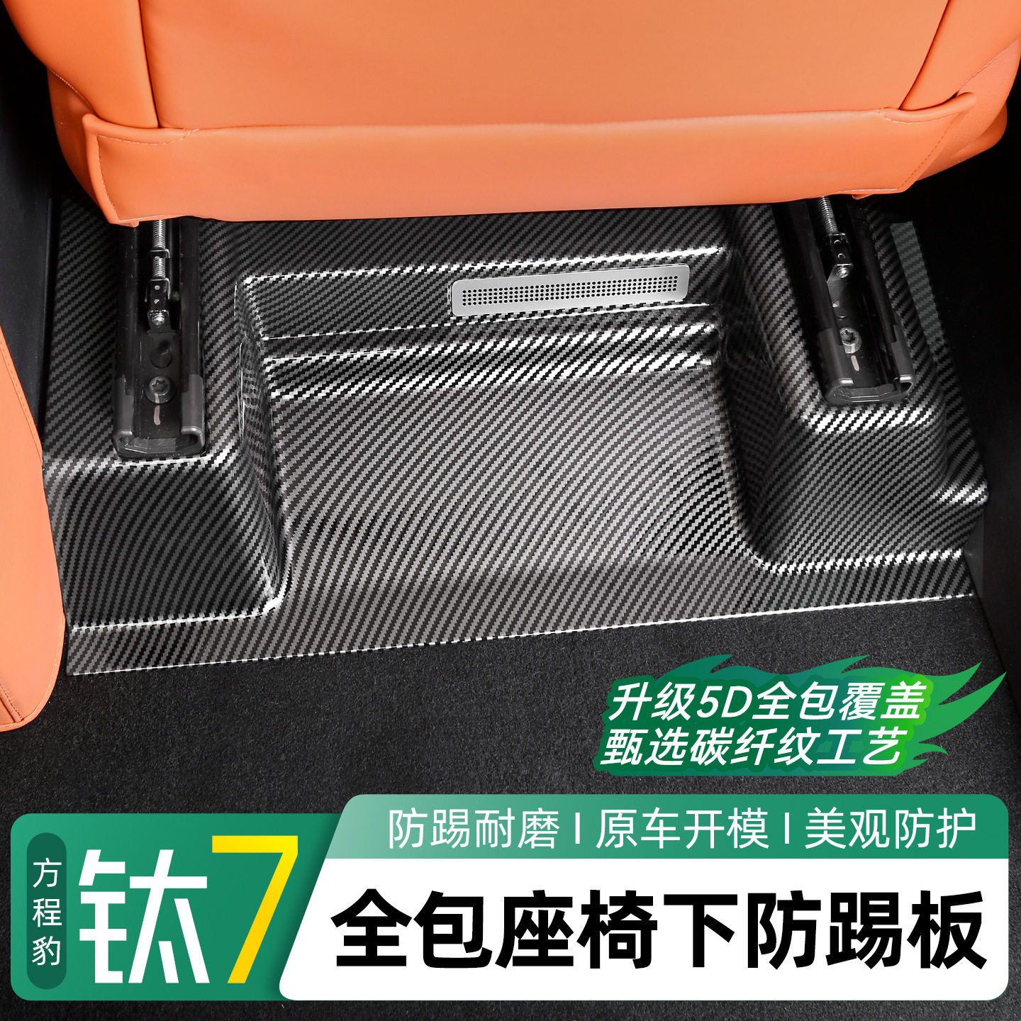 适用方程豹钛7座椅下碳纤防踢板前排后排改装内饰配件汽车专用品