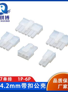 MX4.2mm间距连接器5557单排公壳胶壳对插带扣插头2P3P4P5P6P