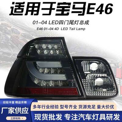 适用于秀山宝马三系01-04E46四门LED改装后尾灯刹车灯转向灯总成