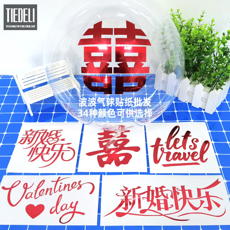 婚礼喜庆波波气球装饰贴纸批发室内婚房气氛布置刻字装饰材料