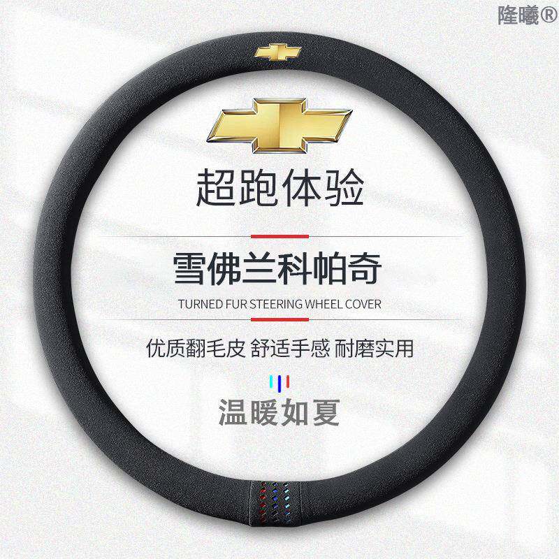 适用于雪佛兰科帕奇翻毛皮12-17方向盘套款真皮四季通真皮免手缝
