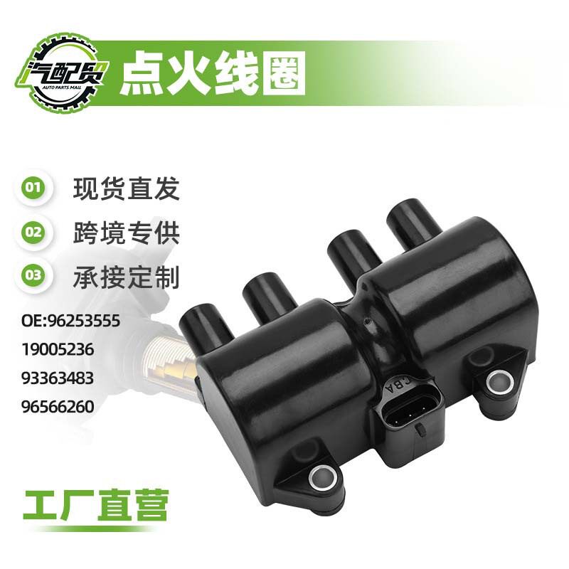 96253555190052369336348396566260点火线圈高压包适用于凯越