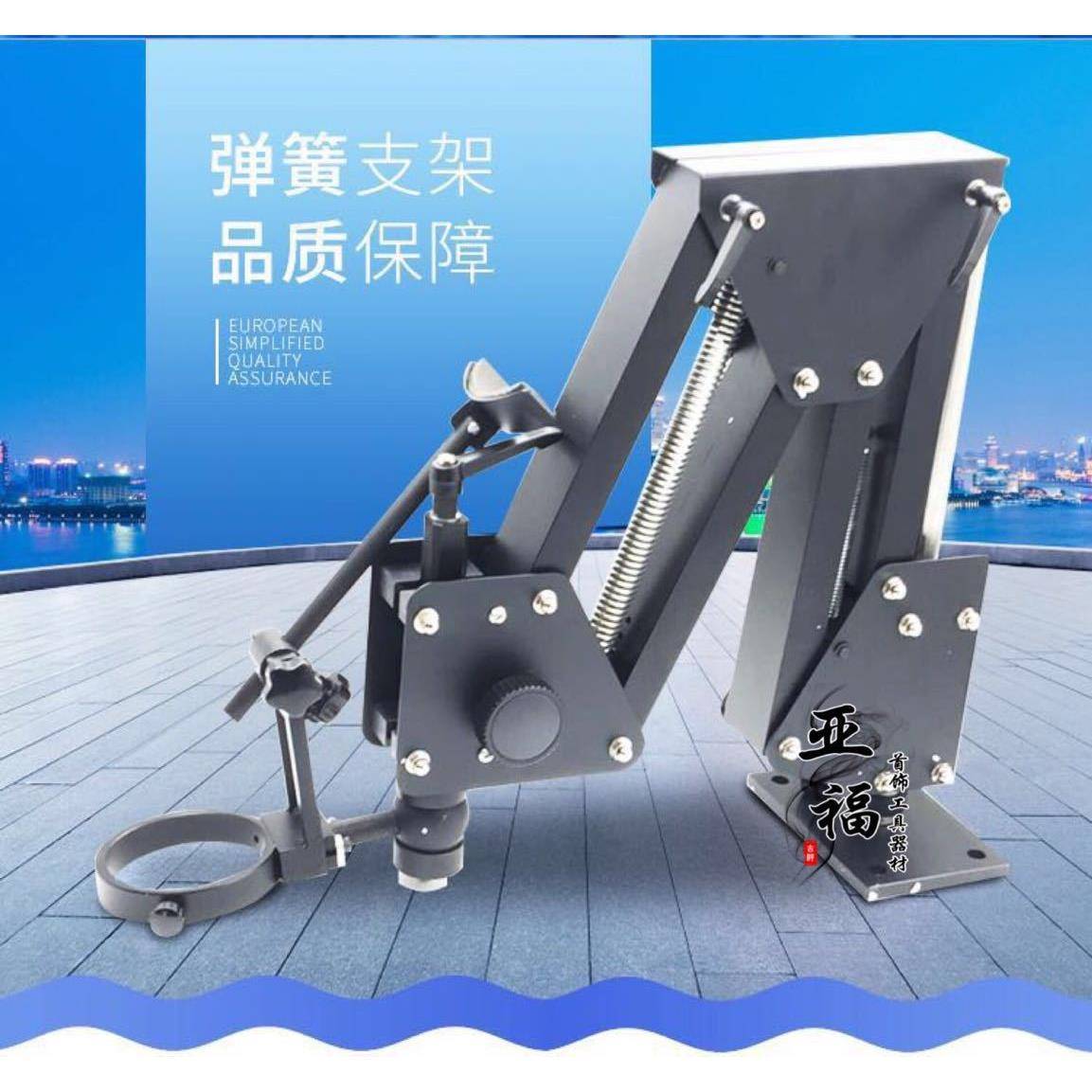 微镶机弹簧支架架显微镜弹簧支架珠宝工具首饰加工设备