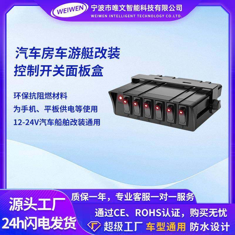 车载充电器配件热销6位3PIN船形开关面板控制系统配线组合车充