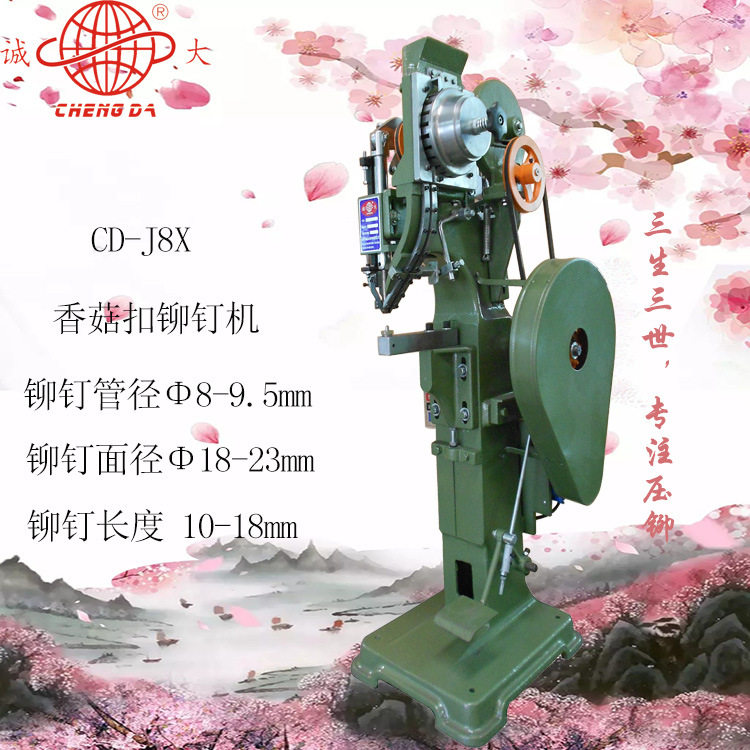 诚大CD-j8X香茹扣铆钉机飞轮铆接机空心钉撞钉纽扣机