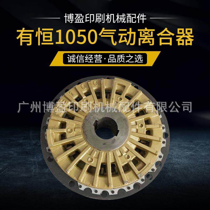 全自动模切有恒机10501060气动离合器牙排飞达头链条配件